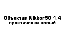 Объектив Nikkor50 1,4 практически новый